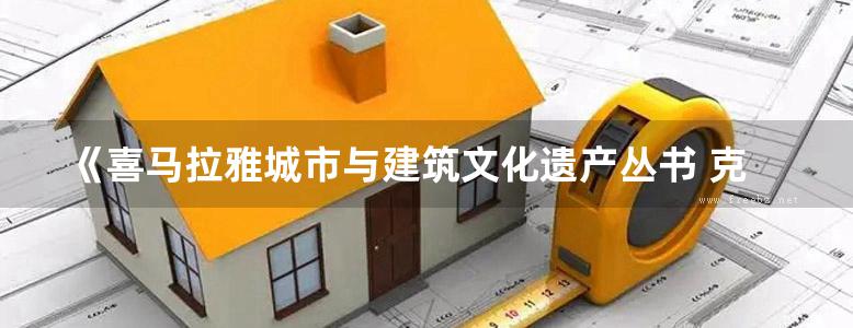 《喜马拉雅城市与建筑文化遗产丛书 克什米尔谷地传统建筑 》汪永平，贺玮玮 2017 